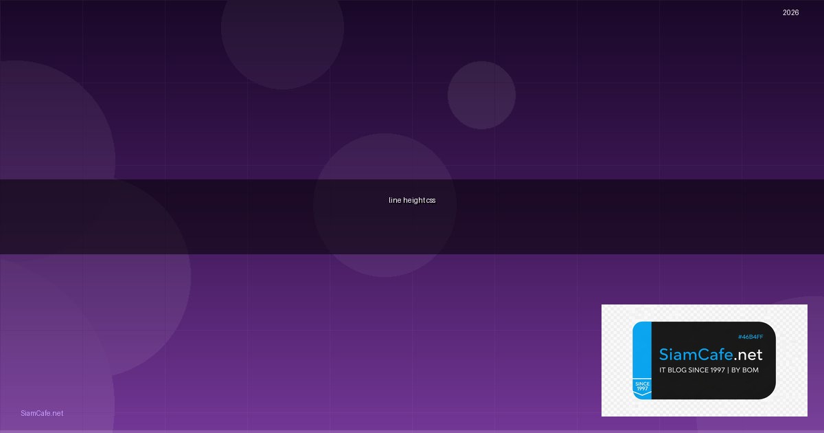 line height css คือ — คู่มือฉบับสมบูรณ์ 2026 | SiamCafe Blog