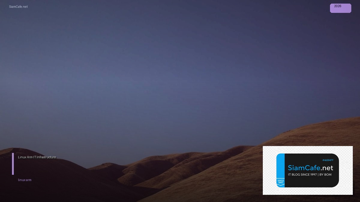 Linux Arm คืออะไร — คู่มือ IT Infrastructure 2026 — คู่มือฉบับสมบูรณ์ 2026 | SiamCafe Blog