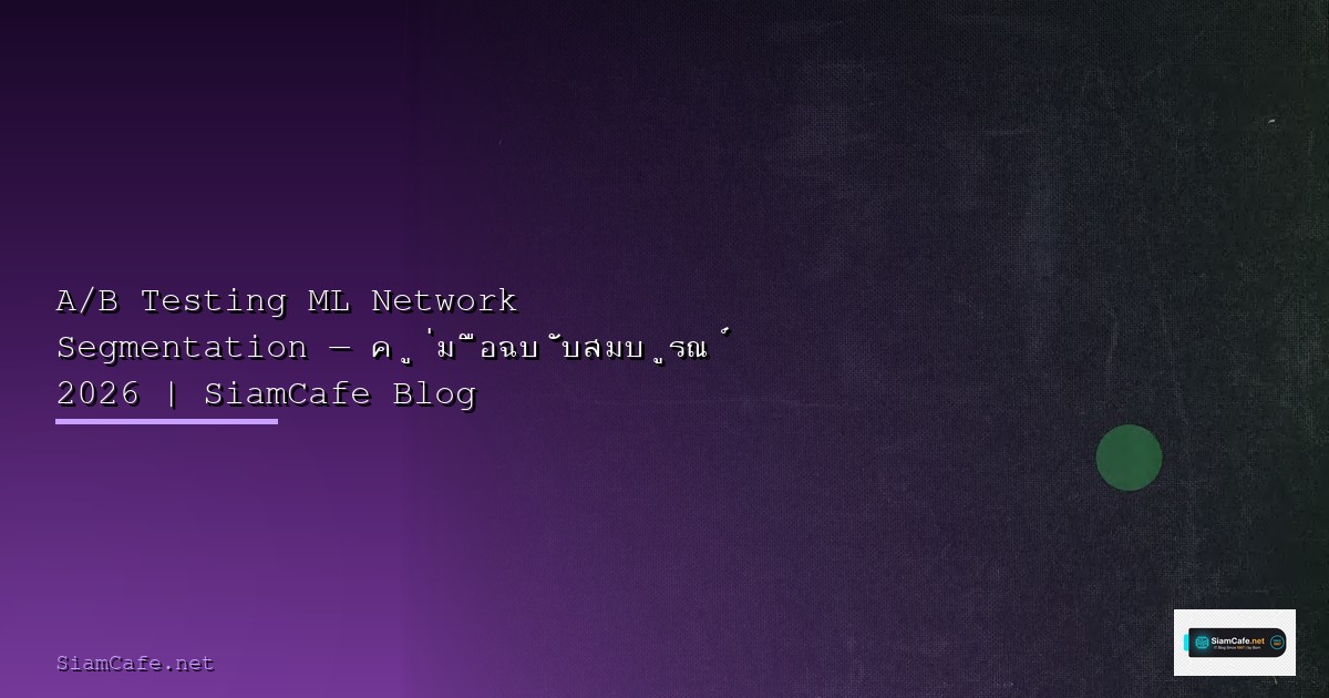 Linux Cgroups v2 Micro-segmentation — คู่มือฉบับสมบูรณ์ 2026 | SiamCafe Blog