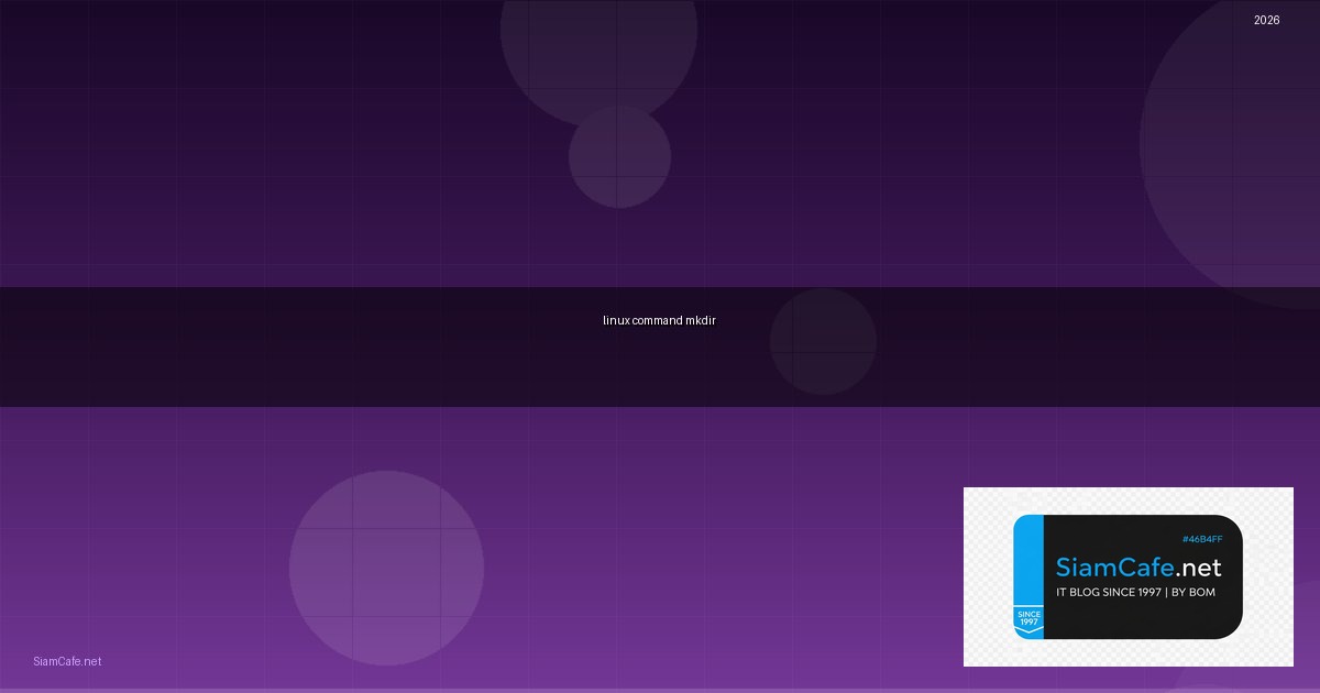 linux command mkdir คือ — คู่มือฉบับสมบูรณ์ 2026 | SiamCafe Blog