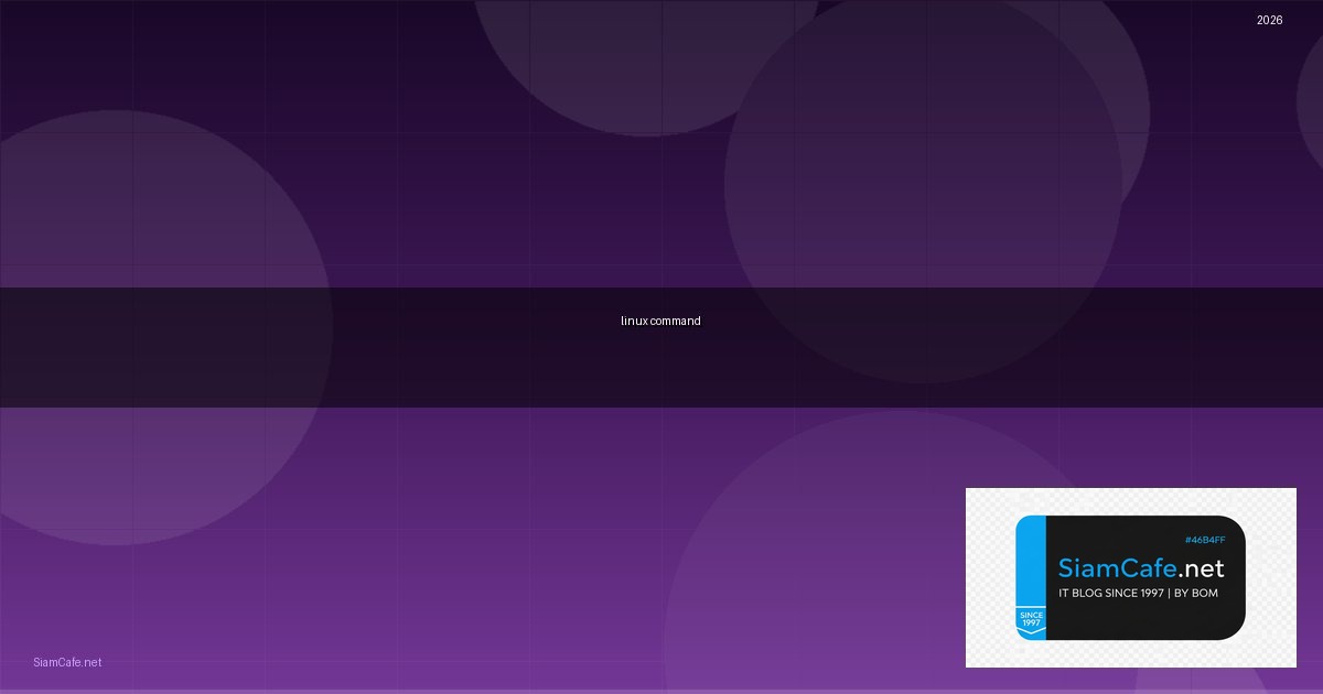 linux command คือ อะไร — คู่มือฉบับสมบูรณ์ 2026 | SiamCafe Blog