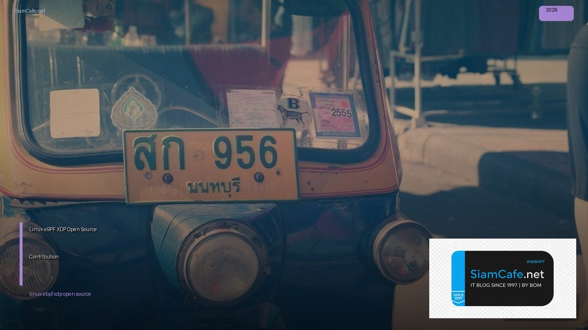 Linux eBPF XDP Open Source Contribution — คู่มือฉบับสมบูรณ์ 2026 | SiamCafe Blog