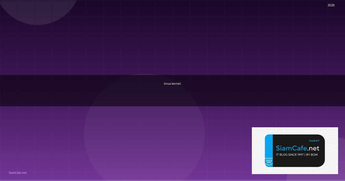 linux kernel คือ — คู่มือฉบับสมบูรณ์ 2026 | SiamCafe Blog