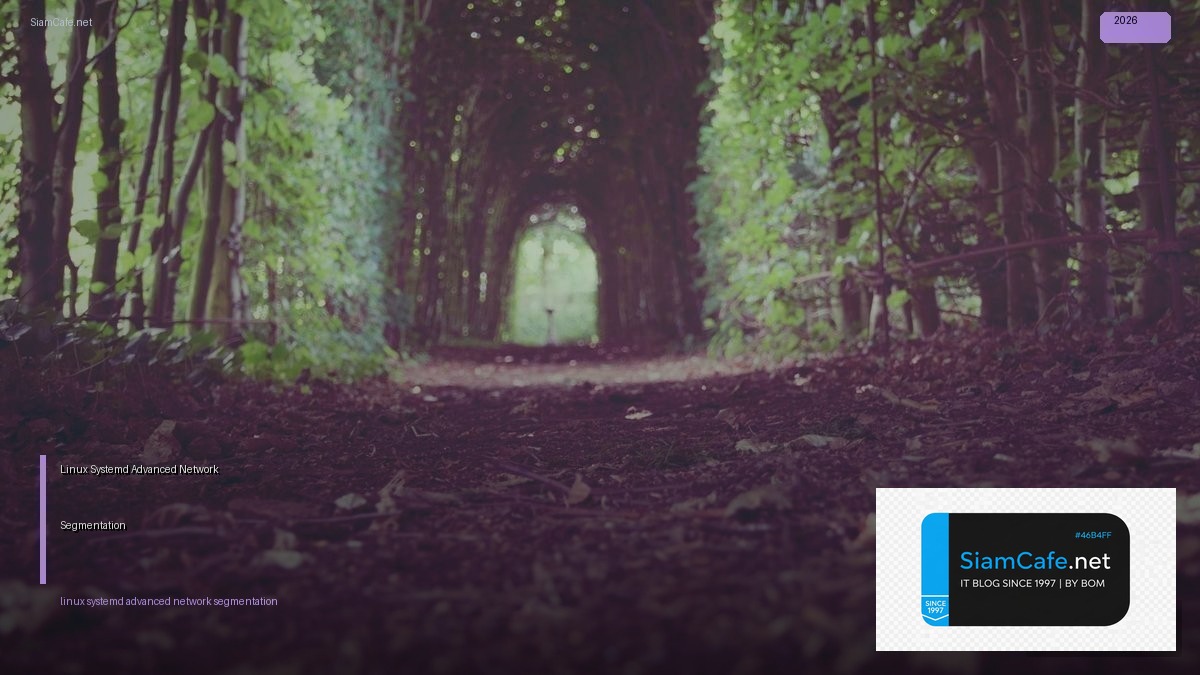 Linux Systemd Advanced Network Segmentation — คู่มือฉบับสมบูรณ์ 2026 | SiamCafe Blog