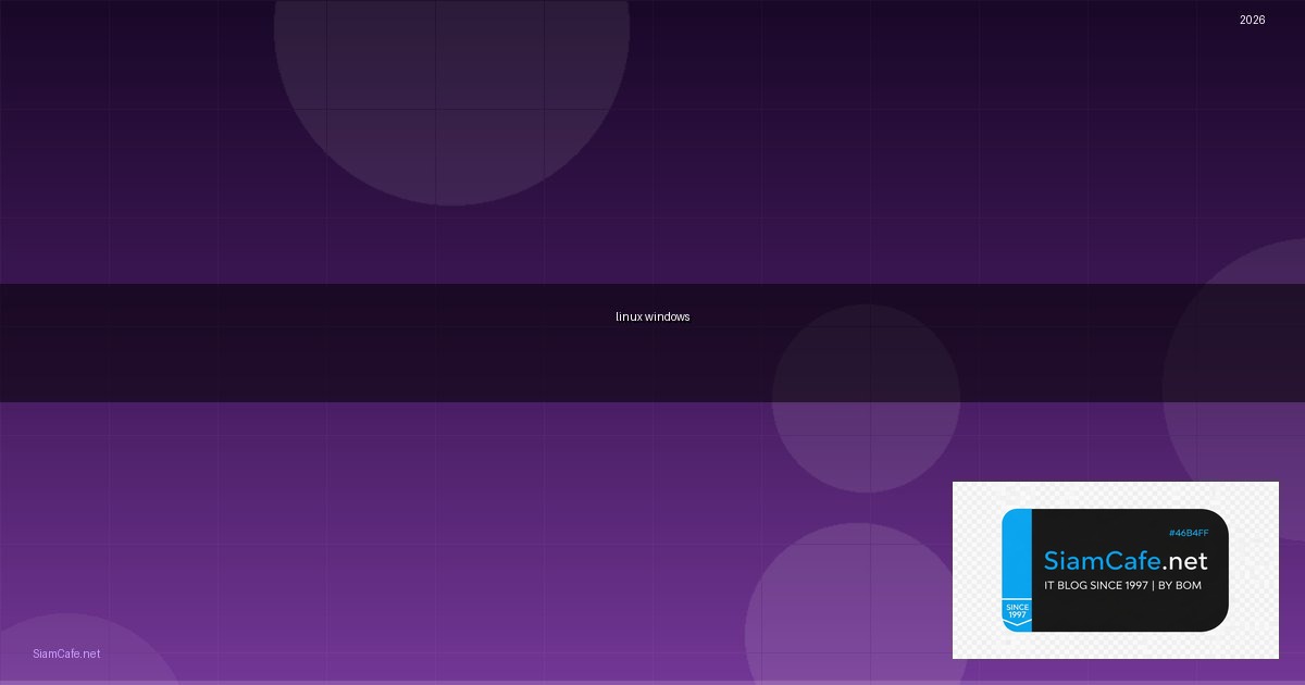 linux คือ อะไร ต่าง จาก windows อย่างไร — คู่มือฉบับสมบูรณ์ 2026 | SiamCafe Blog