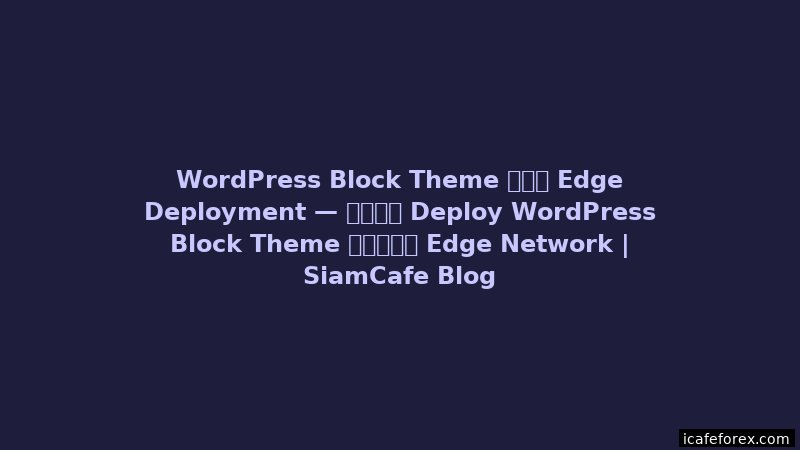 Lit Element Edge Deployment — คู่มือฉบับสมบูรณ์ 2026 | SiamCafe Blog