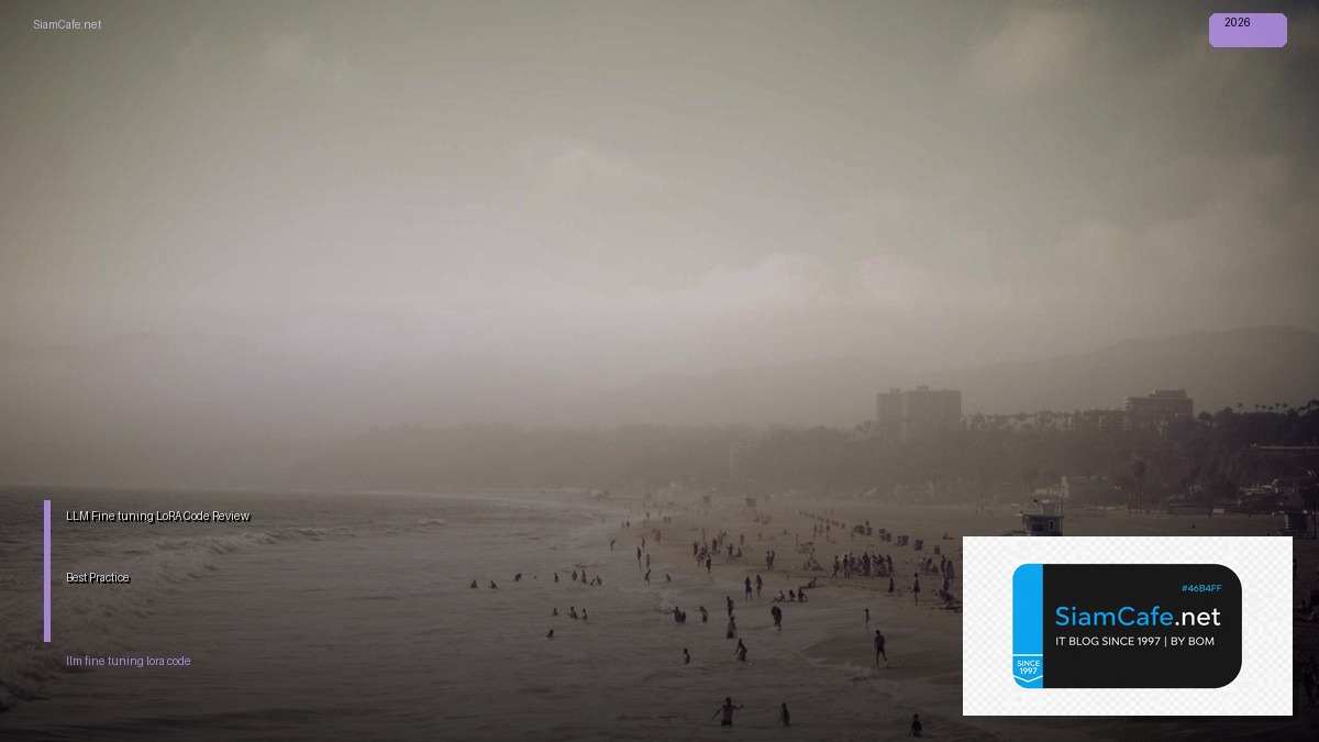 LLM Fine-tuning LoRA Code Review Best Practice — คู่มือฉบับสมบูรณ์ 2026 | SiamCafe Blog