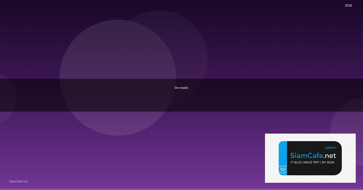 Llm Model คืออะไร — วิธีตั้งค่าและใช้งานจริงพร้อมตัวอย่าง