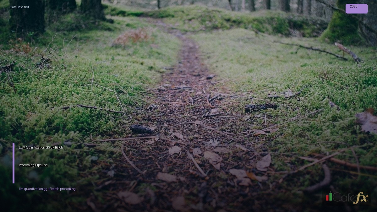 LLM Quantization GGUF Batch Processing Pipeline — ทุกสิ่งที่ต้องรู้ในปี 2026 | SiamCafe Blog