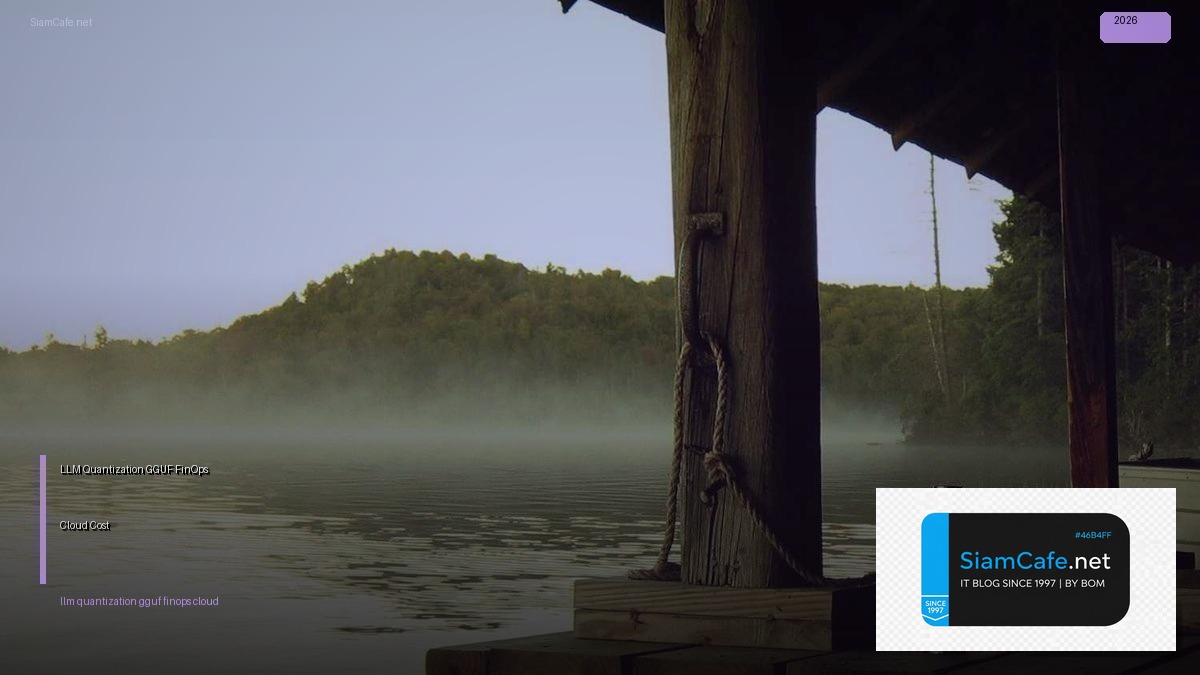 LLM Quantization GGUF FinOps Cloud Cost — คู่มือฉบับสมบูรณ์ 2026 | SiamCafe Blog