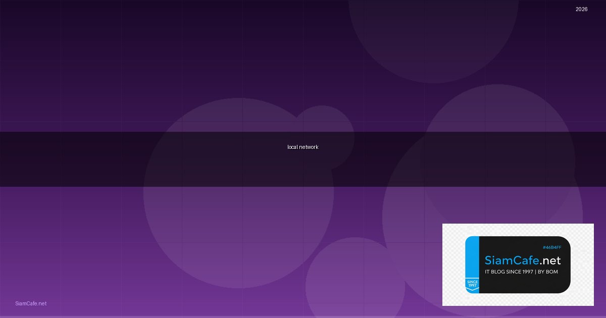 local network คือ — คู่มือฉบับสมบูรณ์ 2026 | SiamCafe Blog