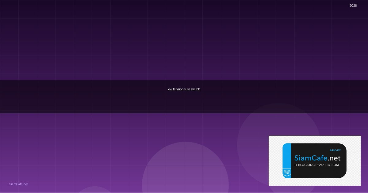 low tension fuse switch คือ — คู่มือฉบับสมบูรณ์ 2026 | SiamCafe Blog