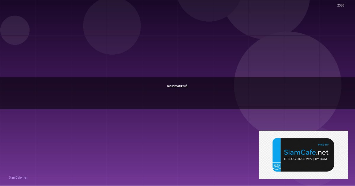 mainboard wifi คือ — คู่มือฉบับสมบูรณ์ 2026 | SiamCafe Blog