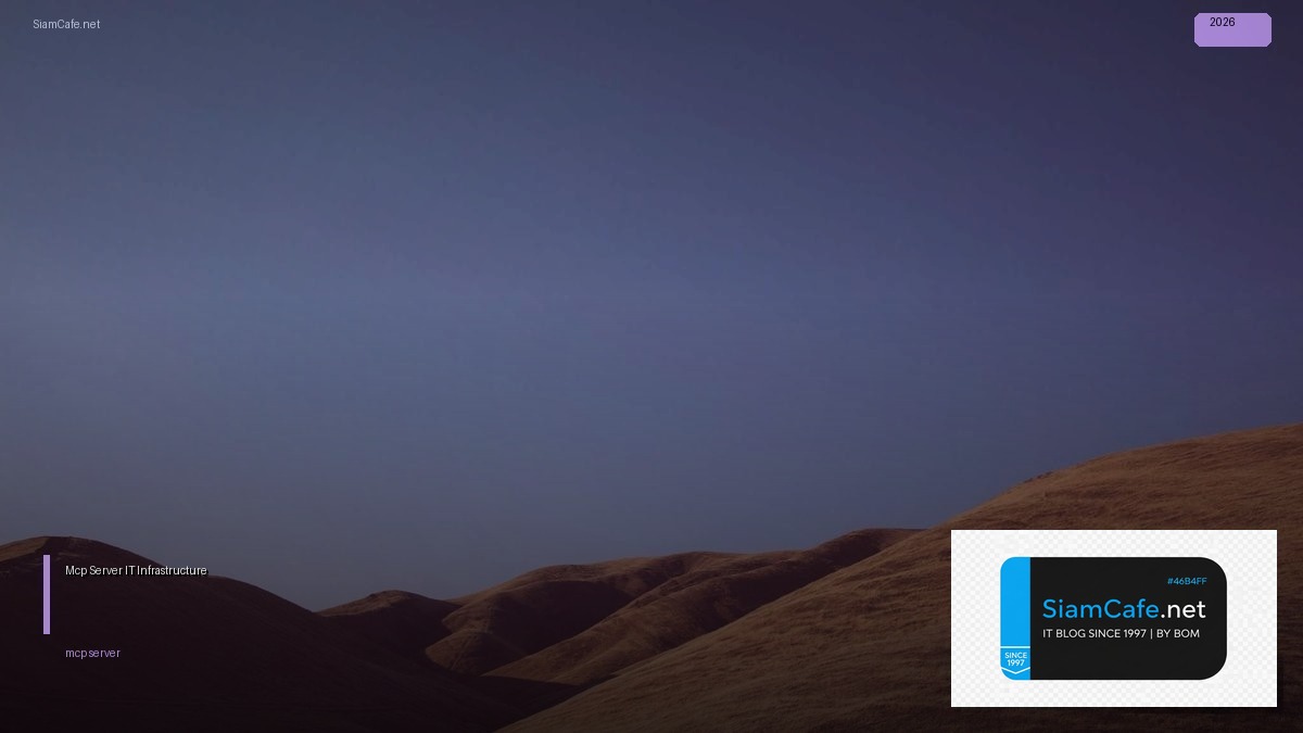 Mcp Server คืออะไร — คู่มือ IT Infrastructure 2026 — คู่มือฉบับสมบูรณ์ 2026 | SiamCafe Blog