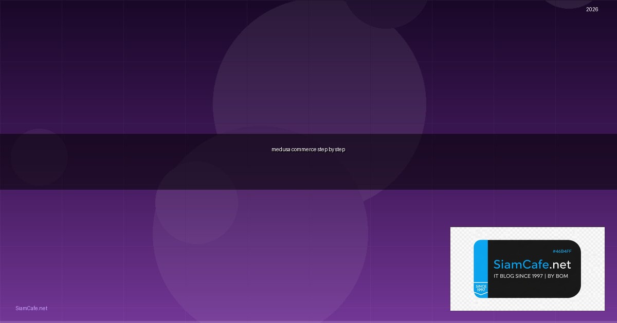 Medusa Commerce สำหรับมือใหม่ Step by Step — วิธีตั้งค่าและใช้งานจริงพร้อมตัวอย่าง