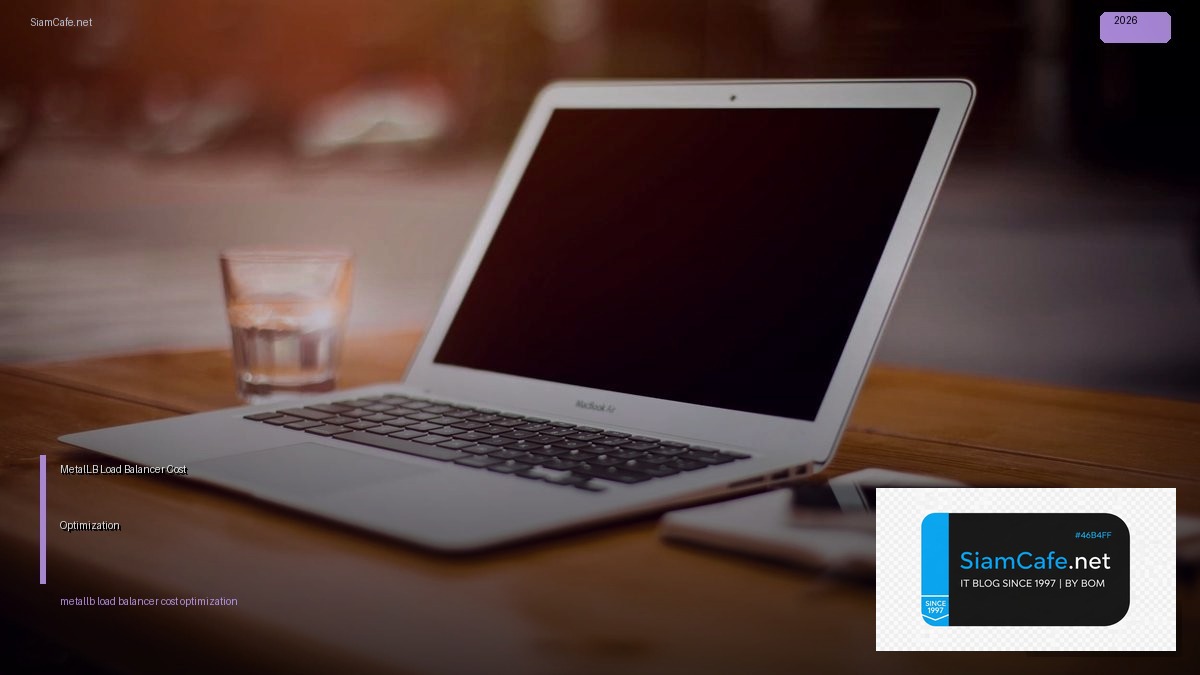 MetalLB Load Balancer Cost Optimization ลดค่าใช้จ่าย — คู่มือฉบับสมบูรณ์ 2026 | SiamCafe Blog
