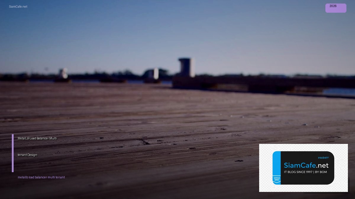 MetalLB Load Balancer Multi-tenant Design — คู่มือฉบับสมบูรณ์ 2026 | SiamCafe Blog