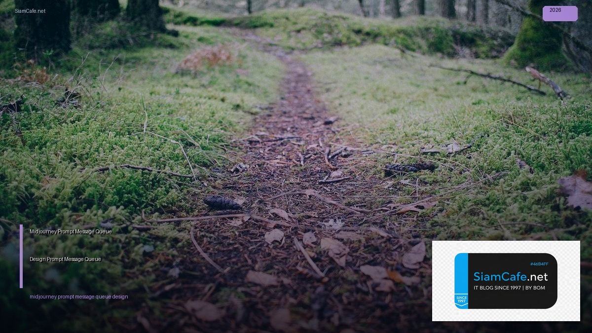 Midjourney Prompt กับ Message Queue Design — วิธีออกแบบ Prompt และ Message Queue | SiamCafe Blog
