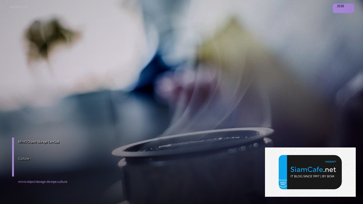 MinIO Object Storage DevOps Culture — คู่มือฉบับสมบูรณ์ 2026 | SiamCafe Blog