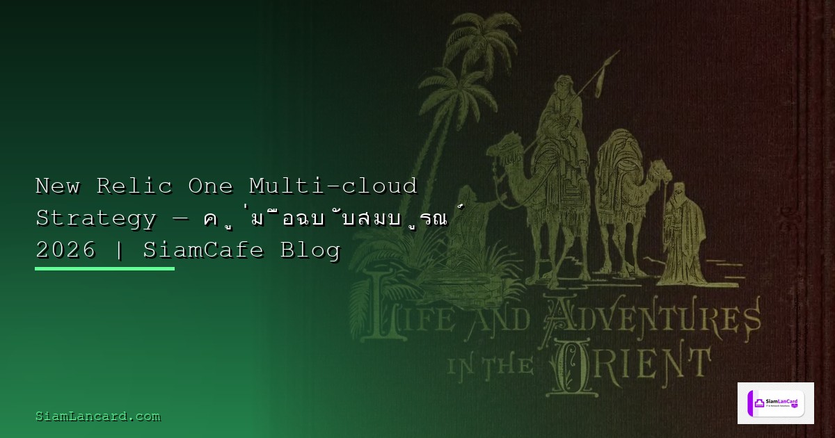 MinIO Object Storage Hybrid Cloud Setup — คู่มือฉบับสมบูรณ์ 2026 | SiamCafe Blog