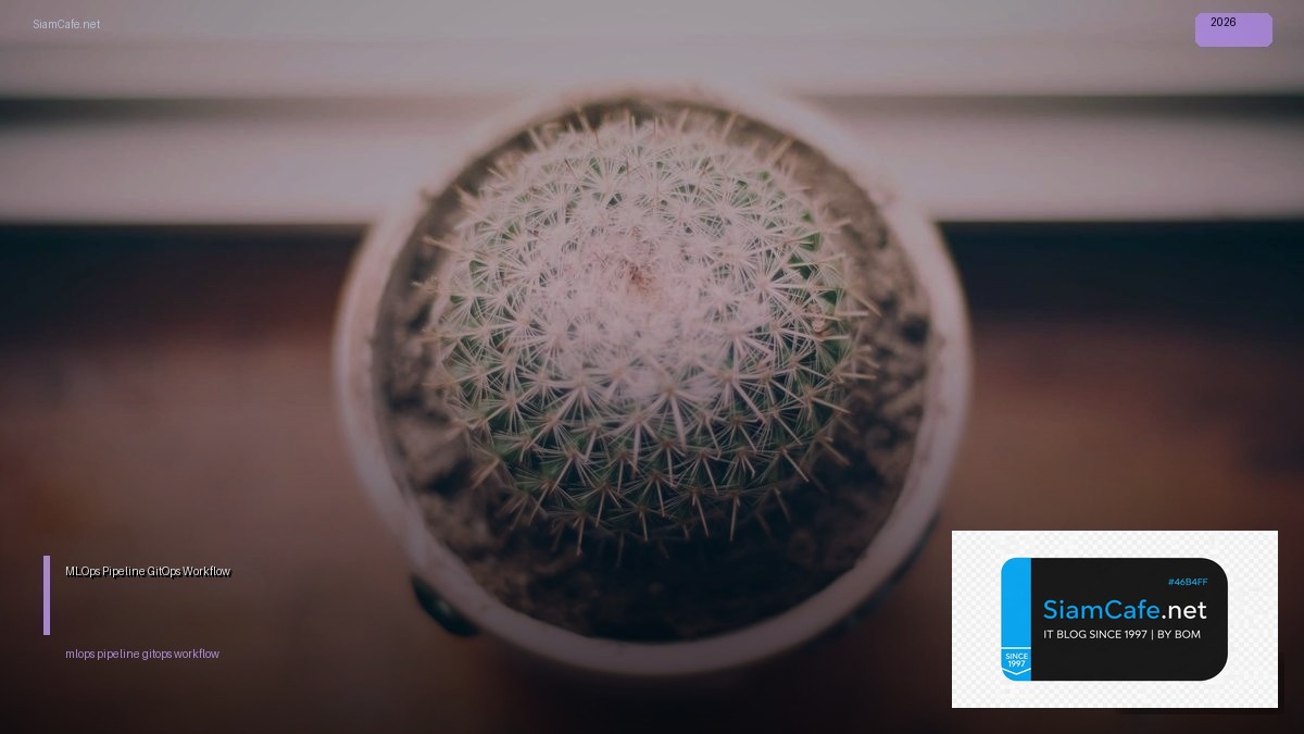 MLOps Pipeline GitOps Workflow — ทุกสิ่งที่ต้องรู้ในปี 2026 | SiamCafe Blog