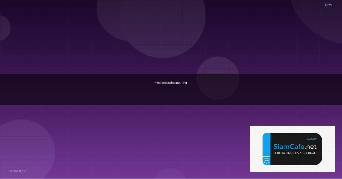 mobile cloud computing คือ — คู่มือฉบับสมบูรณ์ 2026 | SiamCafe Blog