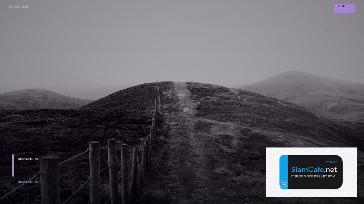 modbus tcp ip คือ อะไร — คู่มือฉบับสมบูรณ์ 2026 | SiamCafe Blog