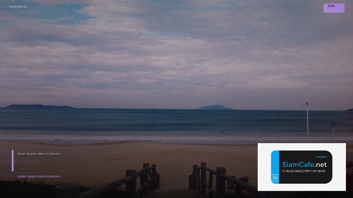 Model Registry Metric Collection — ทุกสิ่งที่ต้องรู้ในปี 2026 | SiamCafe Blog