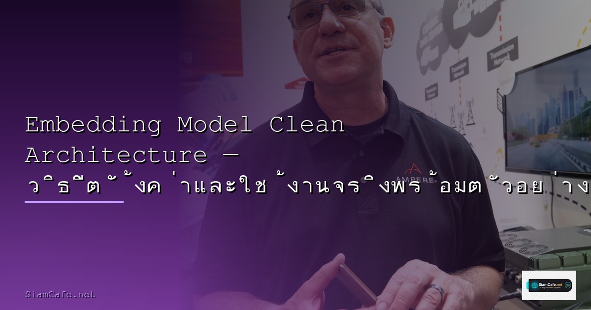 Model Registry SaaS Architecture — คู่มือฉบับสมบูรณ์ 2026 | SiamCafe Blog