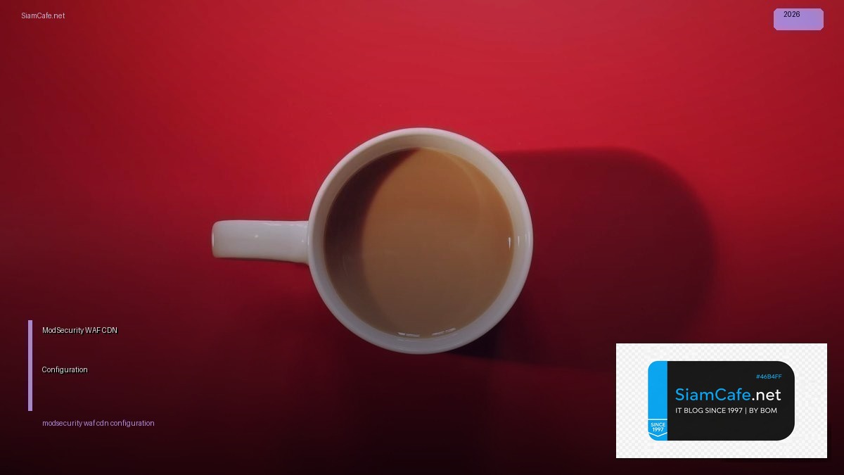 ModSecurity WAF CDN Configuration — คู่มือฉบับสมบูรณ์ 2026 | SiamCafe Blog