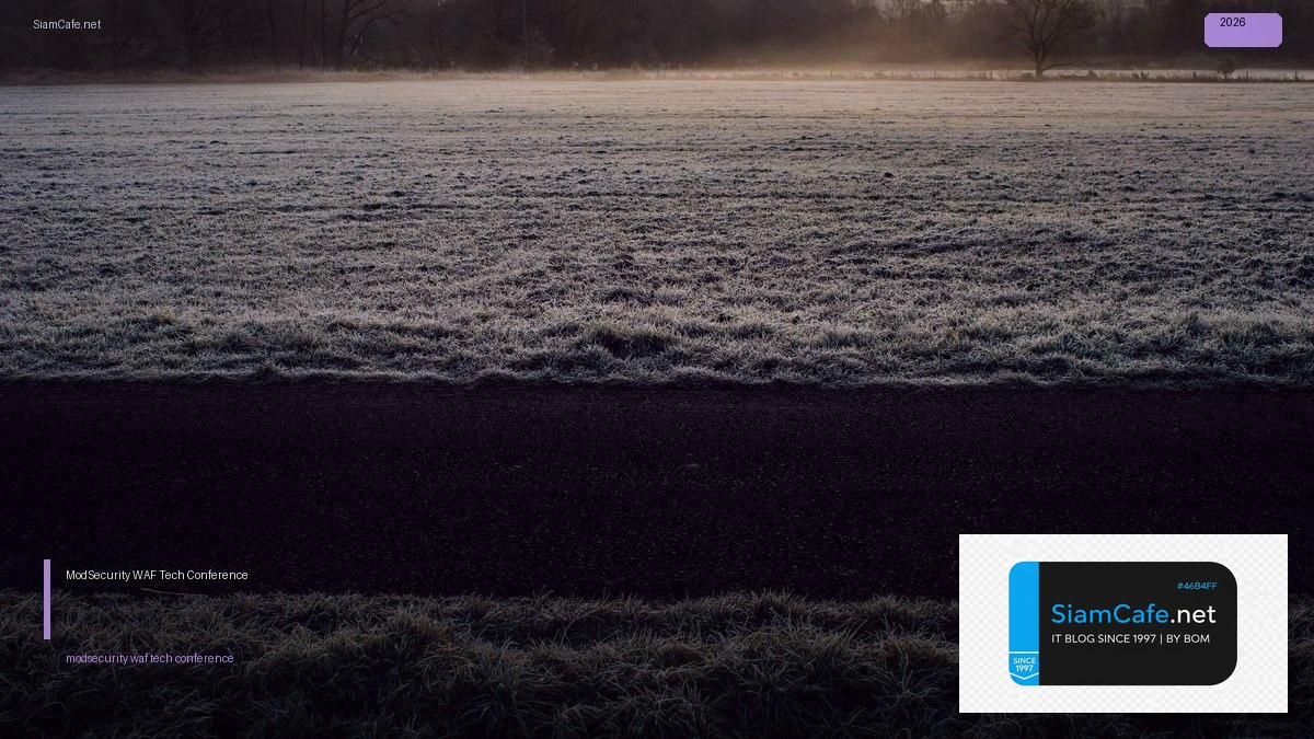 ModSecurity WAF Tech Conference 2026 | SiamCafe Blog