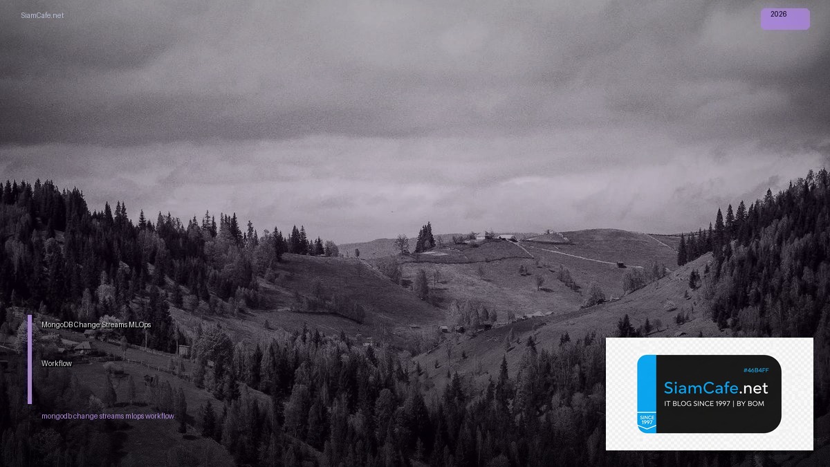 MongoDB Change Streams MLOps Workflow — คู่มือฉบับสมบูรณ์ 2026 | SiamCafe Blog