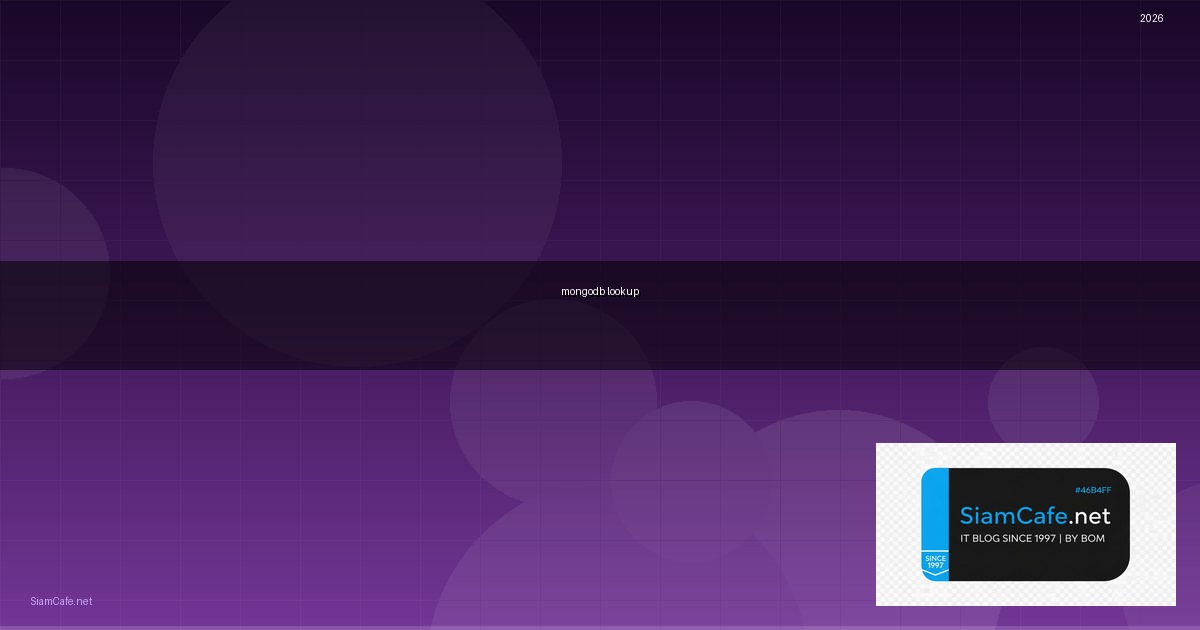 mongodb lookup คือ — คู่มือฉบับสมบูรณ์ 2026 | SiamCafe Blog