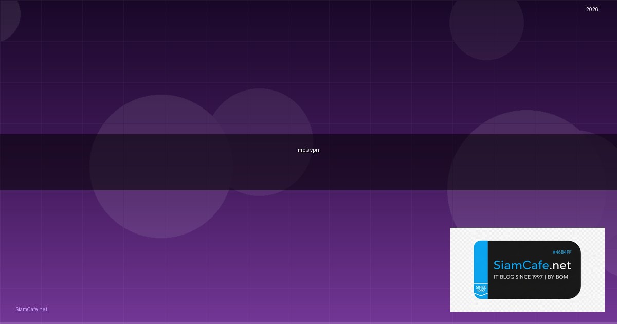 Mpls VPN คืออะไร — คู่มือ IT Infrastructure 2026 — คู่มือฉบับสมบูรณ์ 2026 | SiamCafe Blog