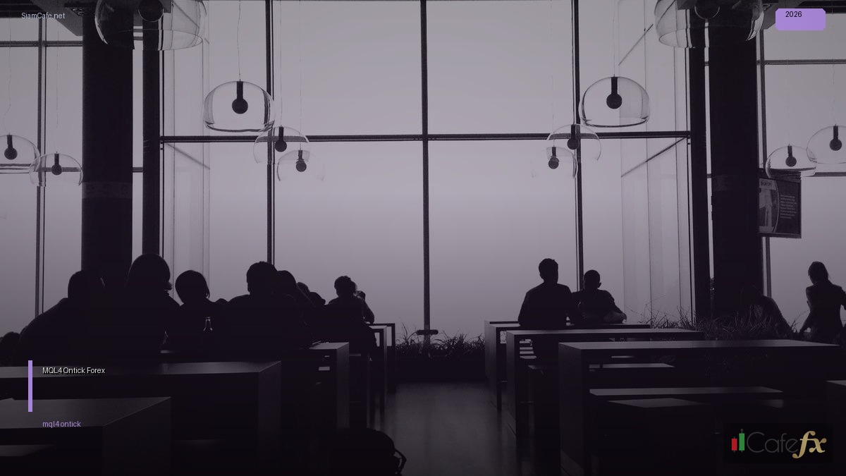 MQL4 Ontick — คู่มือเทรด Forex ฉบับสมบูรณ์ 2026 — ทุกสิ่งที่ต้องรู้ในปี 2026 | SiamCafe Blog