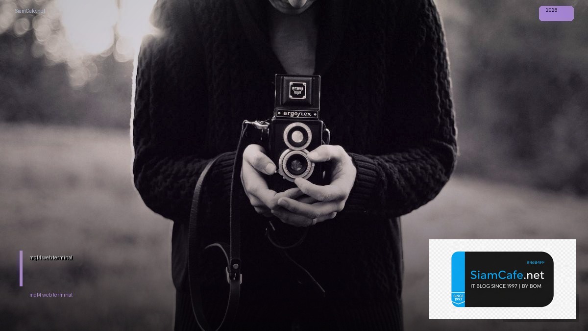 mql4 web terminal — คู่มือฉบับสมบูรณ์ 2026 | SiamCafe Blog