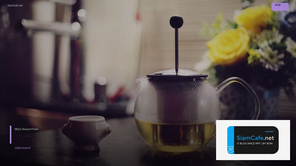 MQL5 Account — คู่มือเทรด Forex ฉบับสมบูรณ์ 2026 — วิธีตั้งค่าและใช้งานจริงพร้อมตัวอย่าง