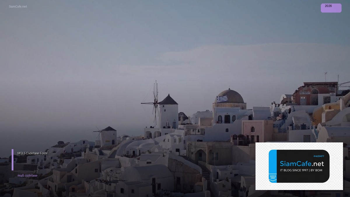 MQL5 Codebase — คู่มือเทรด Forex ฉบับสมบูรณ์ 2026 — คู่มือฉบับสมบูรณ์ 2026 | SiamCafe Blog