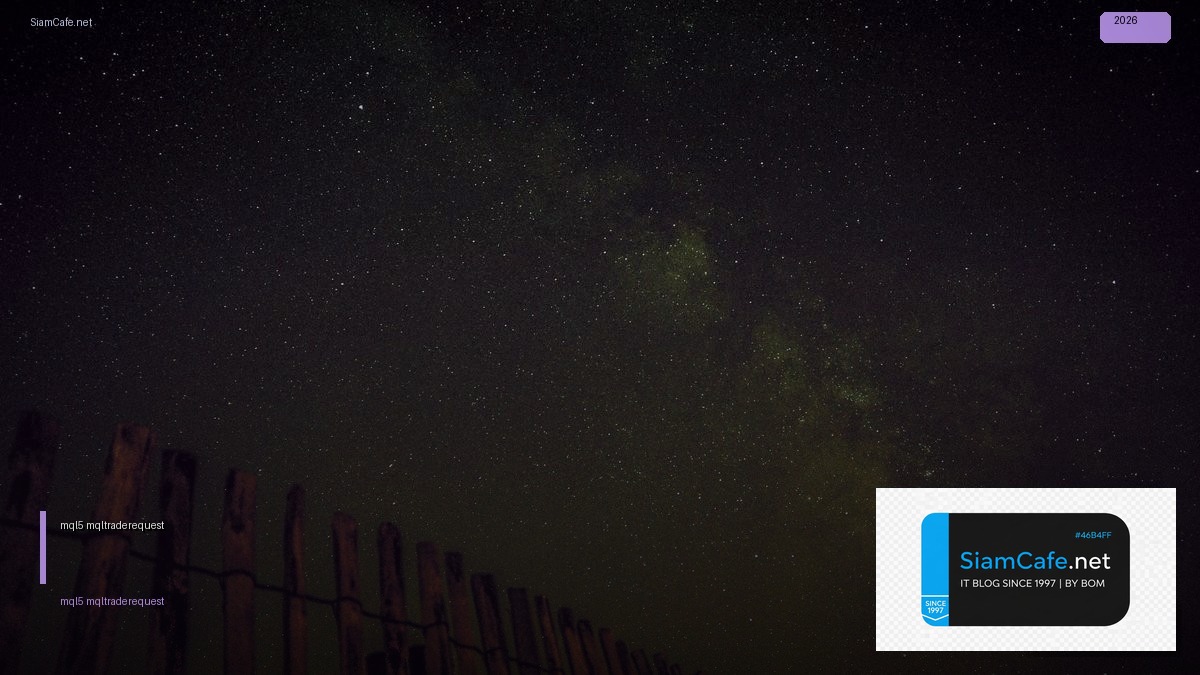 mql5 mqltraderequest — ทุกสิ่งที่ต้องรู้ในปี 2026 | SiamCafe Blog