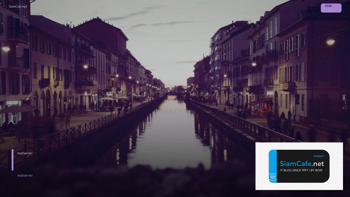 mqtt server คือ — คู่มือฉบับสมบูรณ์ 2026 | SiamCafe Blog