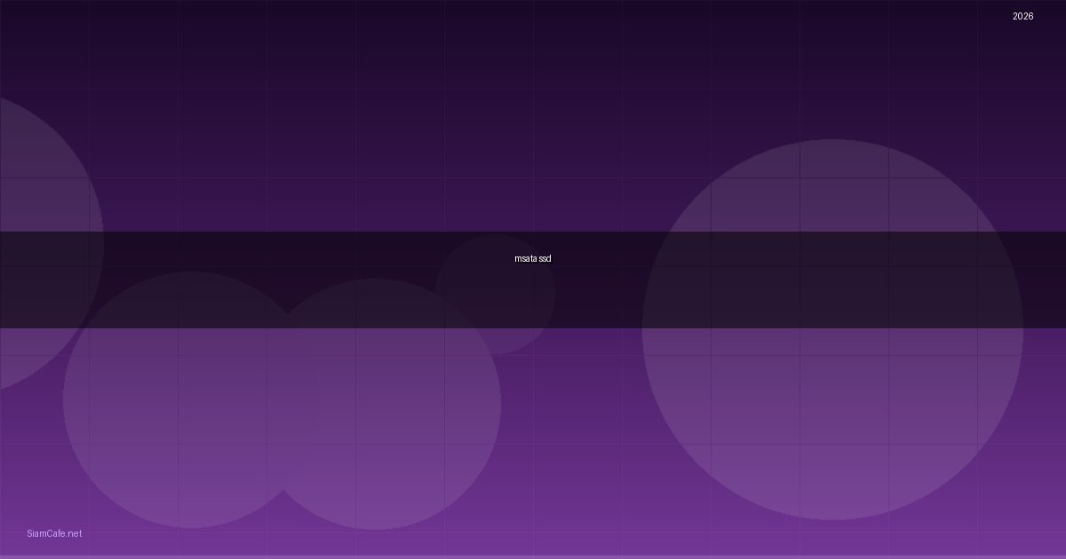Msata SSD คืออะไร — วิธีตั้งค่าและใช้งานจริงพร้อมตัวอย่าง