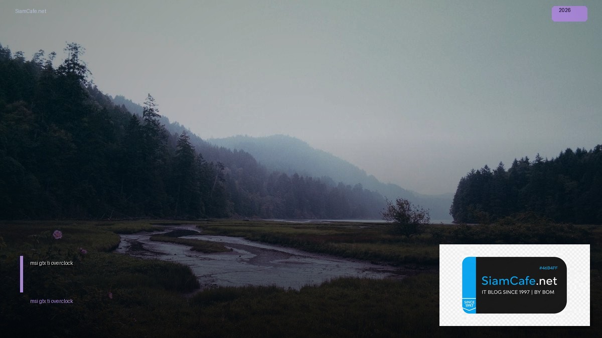 msi gtx 750 ti overclock — คู่มือฉบับสมบูรณ์ 2026 | SiamCafe Blog