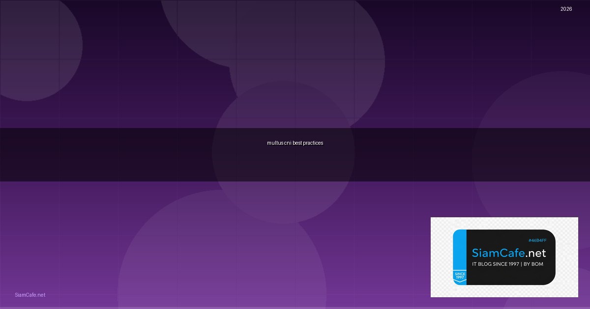 Multus CNI Best Practices ที่ต้องรู้ — คู่มือฉบับสมบูรณ์ 2026 | SiamCafe Blog