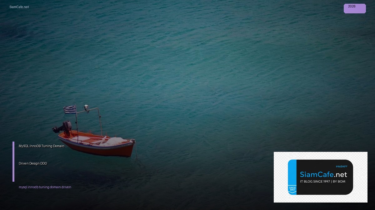MySQL InnoDB Tuning Domain Driven Design DDD — คู่มือฉบับสมบูรณ์ 2026 | SiamCafe Blog