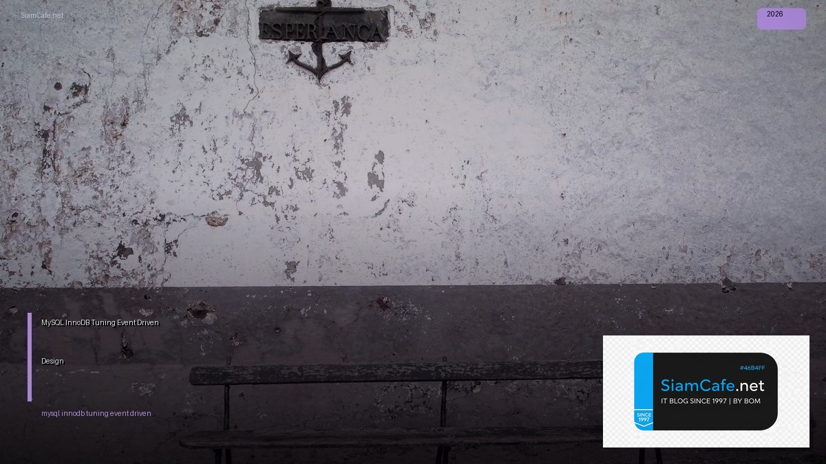 MySQL InnoDB Tuning Event Driven Design — คู่มือฉบับสมบูรณ์ 2026 | SiamCafe Blog