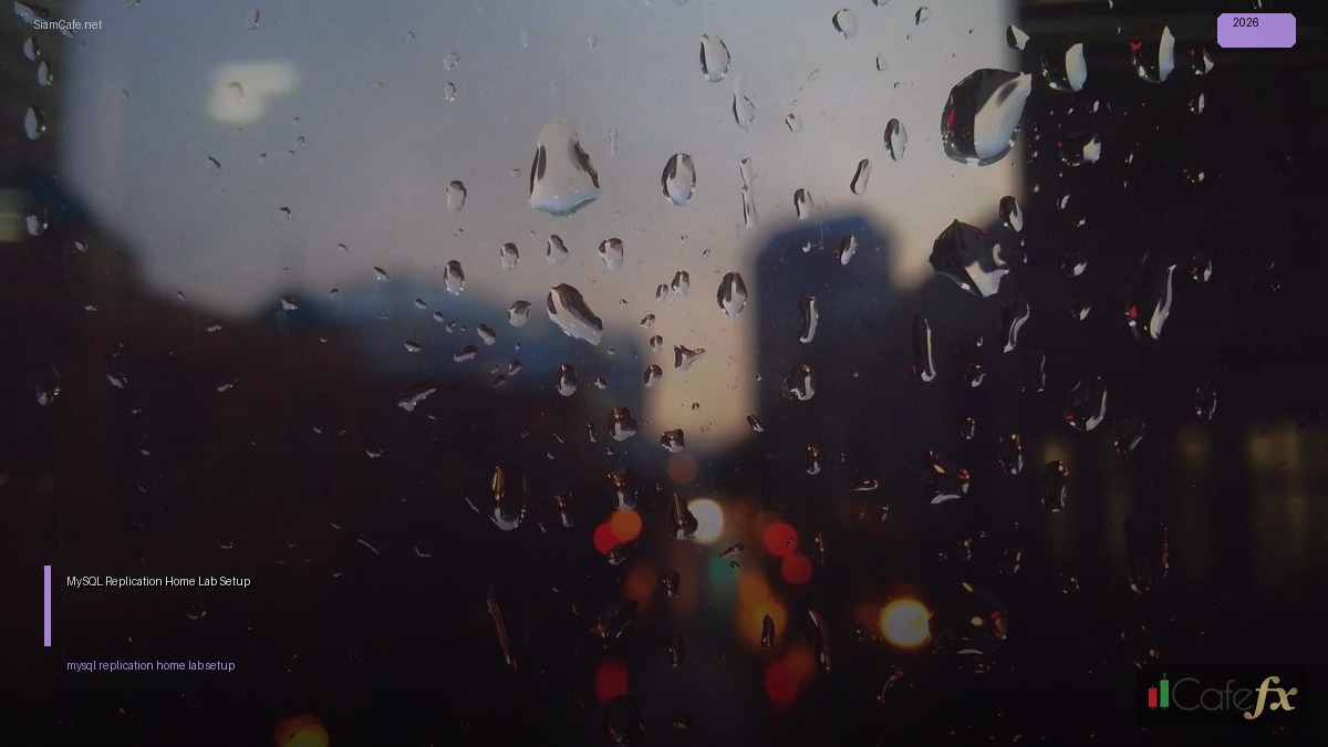 MySQL Replication Home Lab Setup — คู่มือฉบับสมบูรณ์ 2026 | SiamCafe Blog