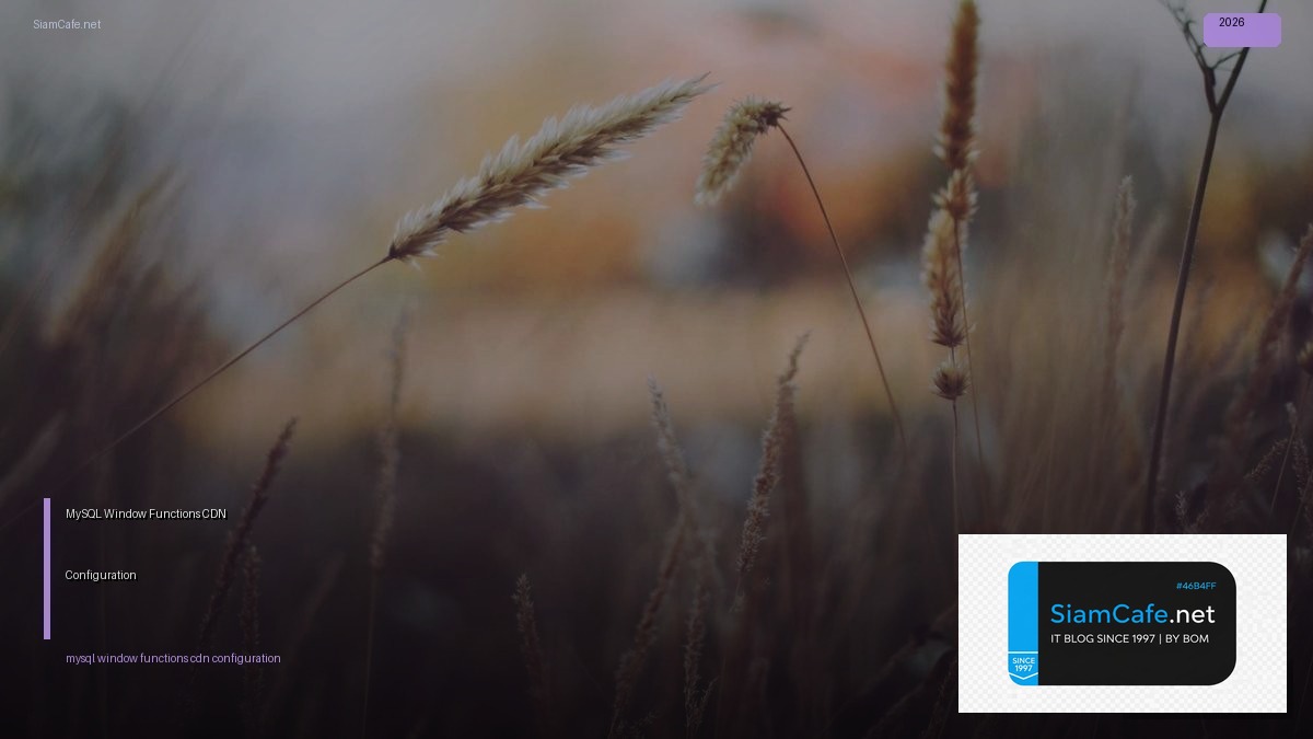 MySQL Window Functions CDN Configuration — คู่มือฉบับสมบูรณ์ 2026 | SiamCafe Blog