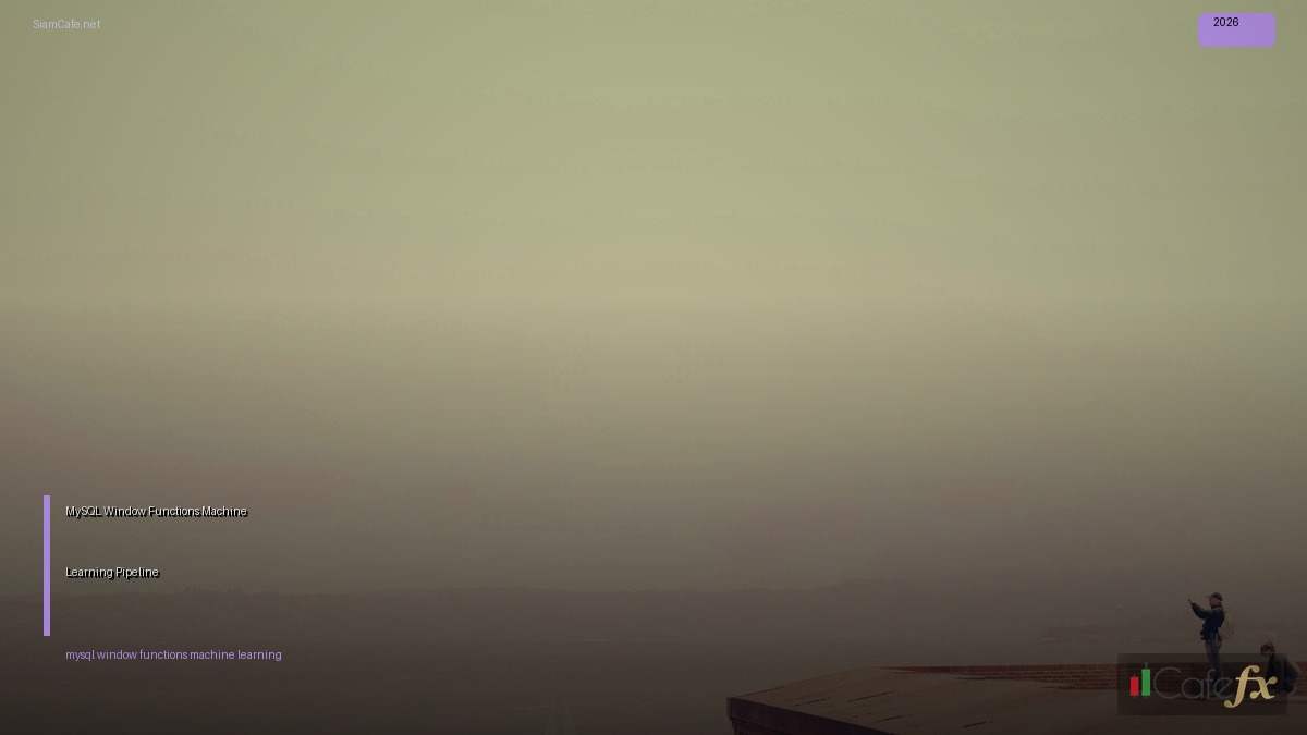 MySQL Window Functions Machine Learning Pipeline — คู่มือฉบับสมบูรณ์ 2026 | SiamCafe Blog