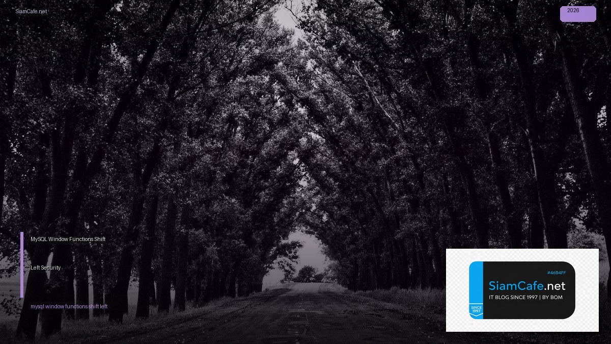 MySQL Window Functions Shift Left Security — คู่มือฉบับสมบูรณ์ 2026 | SiamCafe Blog