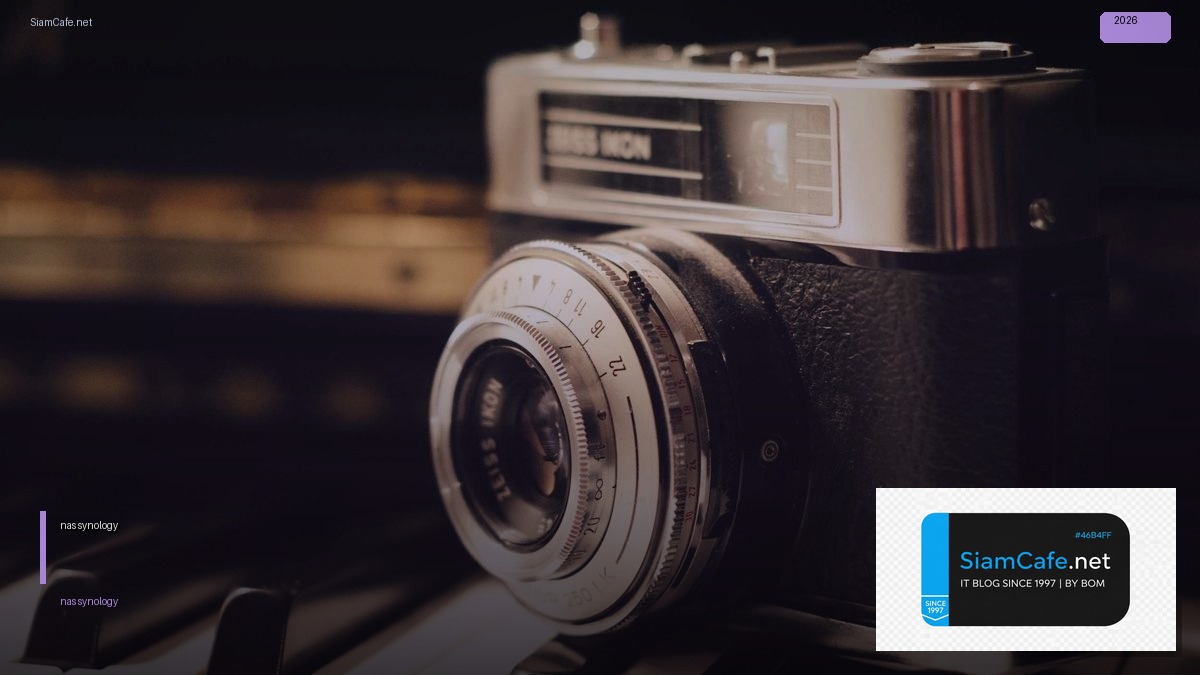 nas #synology คือ — คู่มือฉบับสมบูรณ์ 2026 | SiamCafe Blog